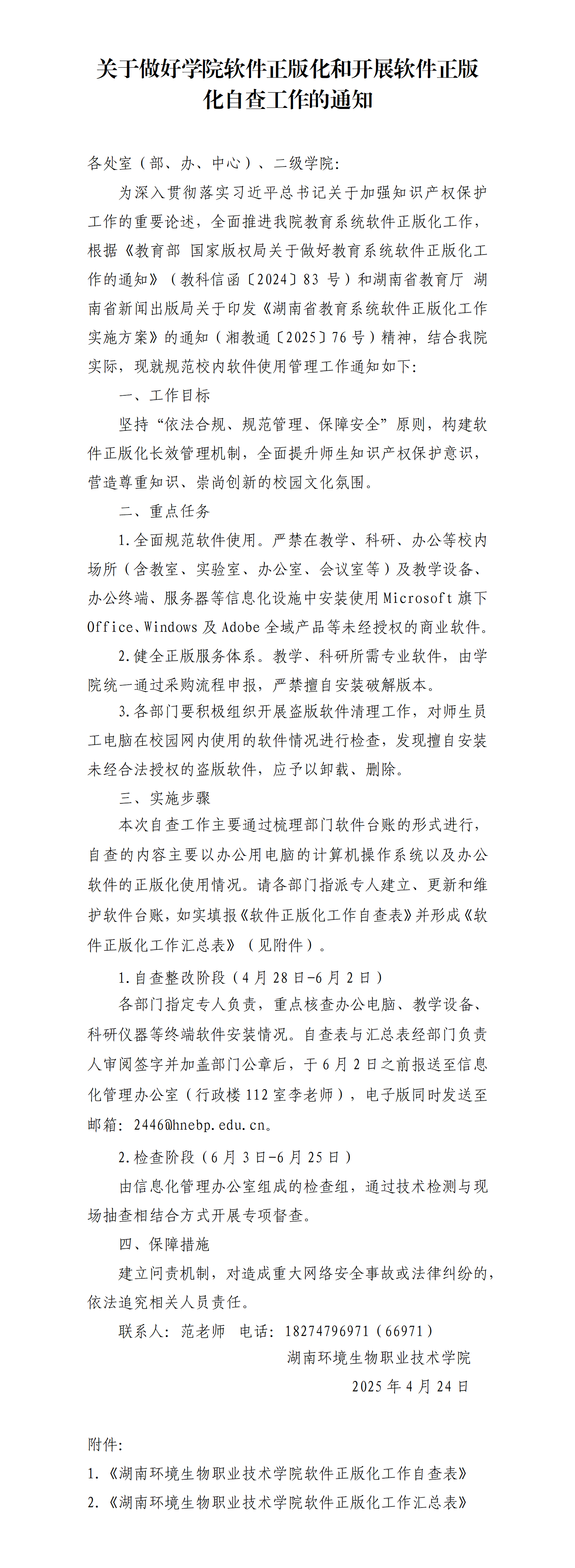 关于做好学院软件正版化和开展软件正版化自查工作的通知_01.png